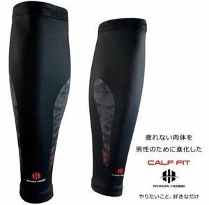 【IWAMA HOSEI 】(岩間縫製) ふくらはぎサポーター 男性用 2枚セット カーフサポーター CALF FIT-IS 着圧 ジョギング ランニング I22