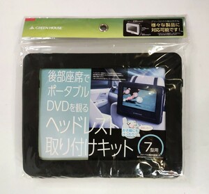 【送料無料】グリーンハウス 7型ポータブルDVDプレーヤー 車載用ホルダー ヘッドレスト ケース カバー