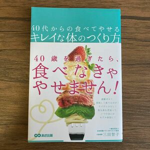 ４０代からの食べてやせるキレイな体のつくり方 三田智子／著