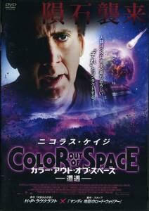 ★カラー・アウト・オブ・スペース　ー 遭遇 ー★ニコラス・ケイジ/ジョエリー・リチャードソン（DVD・レンタル版）