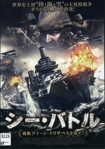 ★シー・バトル 戦艦クイーン・エリザベスを追え!! ★（DVD・レンタル版）