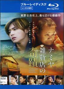 ★ナミヤ雑貨店の奇蹟★東野圭吾/山田涼介/林遣都/西田敏行（Blu-ray・レンタル版）