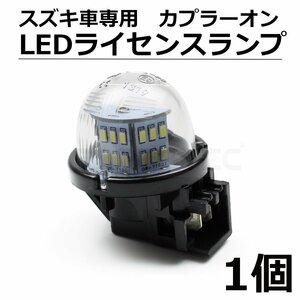 LED ナンバー灯 ワゴンR MH21S MH22S MH23S ライセンスランプ 純正交換 カプラーオン スズキ /20-137 D-1