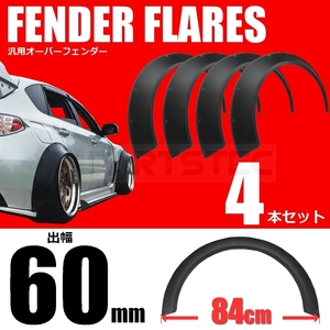 汎用 オーバーフェンダー ワイドフェンダー 逆反り 出幅60mm 横幅840mm 4枚セット 86 プリウス インプレッサ WRX ロケバニ風 /146-121 R-3