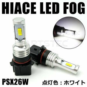 ハイエース 200系 LED フォグランプ 3型後期/4型/5型/6型 バルブ 車検対応 PSX26W 6500K ホワイト 2個セット /146-120の画像1