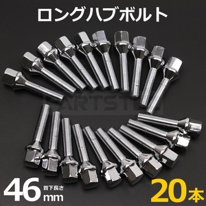 BMW ホイール ボルト ラグボルト 20本 M12 P1.5 首下46mm HEX17 テーパー60° E46 E90 E92 E93 E40 E85 E89 E84 E60 E61 /7-81×20