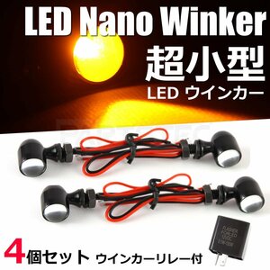 4個セット バイク ウインカー LED リレー付 汎用 レブル ボルト SR400 250TR カフェレーサー 小型 極小 ミニ ナノ /134-1x4+134-97