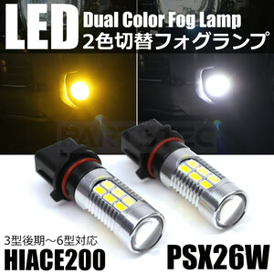 ハイエース 200系 フォグ ランプ 2色切替 白 黄 LED バルブ ダブル ツイン チェンジ PSX26W 2個 3型後期 4型 5型 6型 /28-400×2 C-3