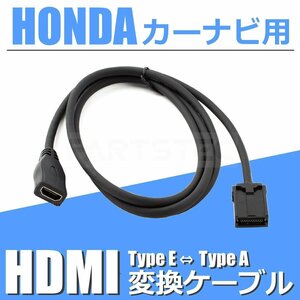VXU-217NBi ホンダ カーナビ HDMI 変換ケーブル タイプE を タイプA に 接続 アダプター コード 配線 車 /146-123