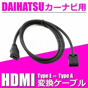 NSZN-X67D N205 ダイハツ カーナビ HDMI 変換ケーブル タイプE を タイプA に 接続 アダプター コード 配線 車 /146-123