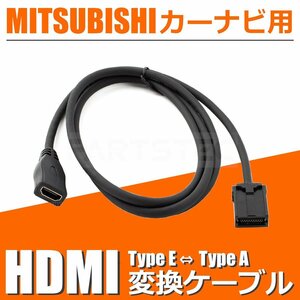 NR-MZ60 三菱 カーナビ HDMI 変換ケーブル タイプE を タイプA に 接続 アダプター コード 配線 車 /146-123