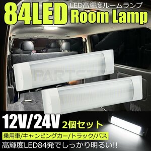 送料無料 LED ルームランプ 84発 2個 12V 24V 室内灯 シーリングライト 後付け 増設 ホワイト 白 車中泊 トラック バス /146-177x2 SM-N