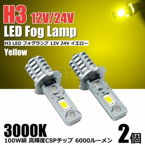 12V 24V 100W級 H3 LED フォグランプ ショート バルブ イエロー 3000k 2個セット 6000LM 黄色 トラック スーパーグレート ギガ /146-185x2