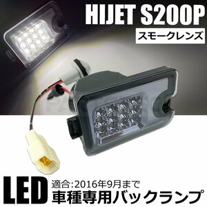 ハイゼット トラック S200P S210P LED バックランプ スモーク 200系 標準 ジャンボ 軽トラ ピクシス サンバー /146-128+146-158