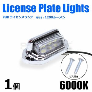 12V/24V 汎用 LED メッキ マルチ ライセンスランプ ナンバー灯 ライセンス灯 サイドマーカー 路肩灯 作業灯 軽トラック ホワイト/134-66