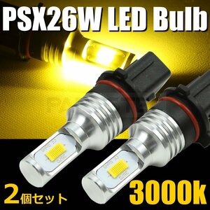 PSX26W 黄色 LED フォグランプ 2個セット 200系 ハイエース 3型後期 4型 5型 6型 車検対応 イエロー 黄金色 /146-151×2