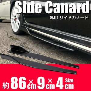 汎用 サイド カナード 86cm ブラック 無塗装 ABS製 エアロ スポイラー アンダー ステップ 外装 シルビア S15 S14 180SX /20-113