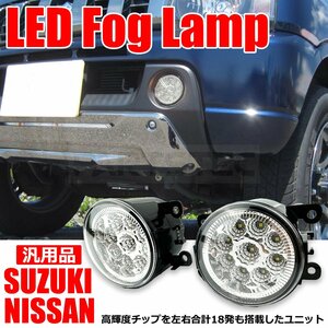 汎用 日産 スズキ LED フォグ ランプ ユニット ホワイト 純正形状 ハスラー MR31S アルトラパン HE22S パレットSW MK21S /134-48