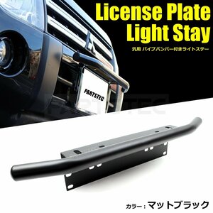 汎用 パイプバンパー ナンバープレート ライト ステー★LEDライト ワークライト 等★ エブリィ DA64 DA17 ハイゼット S220 S210 /146-46