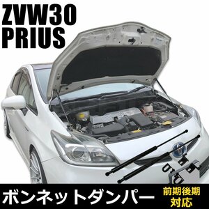 30系 プリウス ボンネット ダンパー 2本 左右セット ZVW30 前期 後期 フロント エンジン フード ダンパー 新品 社外品 後付け /134-37