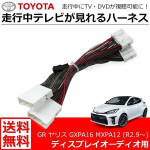 送料無料 GR ヤリス GXPA16 MXPA12 R2.9～ ディスプレイオーディオ テレビキット 走行中 テレビ視聴 ナビ操作 解除キット/146-52 SM-N