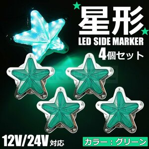 星型 LED サイドマーカー メッキ グリーン 緑 12V 24V 兼用 4個セット トラック ライト ランプ 照明 デコトラ レトロ 星形 /146-175x4