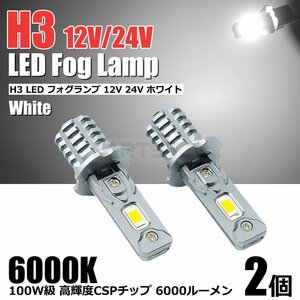 6000LM 最新 H3 LED フォグランプ ホワイト 白色 12V-24V 100W級 ショート /146-184x2