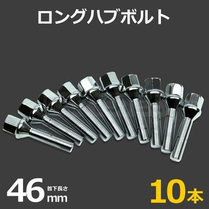 メルセデスベンツ BMW アウディ VW 輸入車用 ホイール ボルト 10本 M12 × P1.5 首下46mm HEX17mm テーパー60° ラグボルト /7-81×10