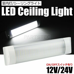シーリングライト LED ルームランプ 84チップ 12V 24V 室内灯 室内照明 ホワイト 白 /146-177