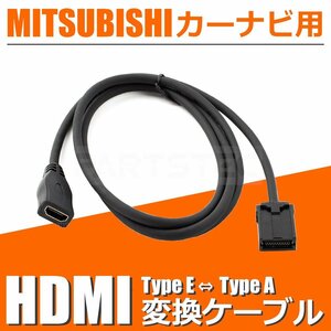 NR-MZ50 三菱 カーナビ HDMI 変換ケーブル タイプE を タイプA に 接続 アダプター コード 配線 車 /146-123