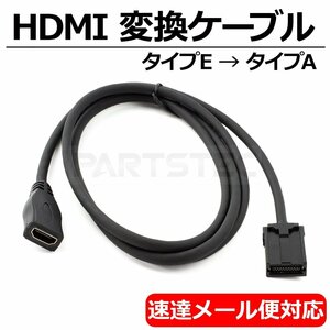 HDMI 変換ケーブル タイプE を タイプA 接続 アダプター コード カーナビ トヨタ ディーラーオプション /146-123