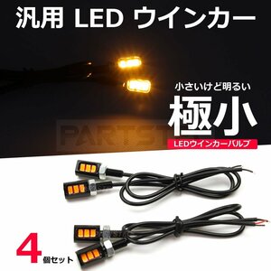 バイク 汎用 極小 LED ミニ ナノ ウインカー 4個 カフェレーサー チョッパー SR400 クラブマン W400 W650 W800 ST250 小型 nano /134-16×2