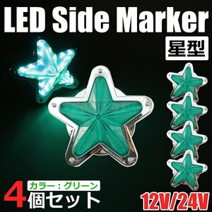 星型 LED サイドマーカー メッキ グリーン 緑 12V 24V 兼用 4個セット トラック ライト ランプ 照明 デコトラ レトロ 星形 /146-175x4