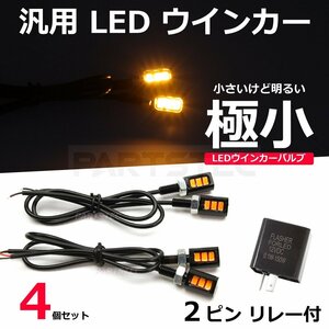 超小型 LED ウインカー 4個 2pinICリレー付 バイク 汎用 カフェレーサー チョッパー SR400 250TR ミニ nano ナノ /134-16×2+134-97