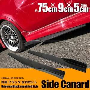 汎用 サイドカナード 75㎝ サイドステップ ブラック ビス付 RX-7 RX-8 86 BRZ スープラ インプレッサ デミオ スイフト アルト /134-56