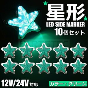 星型 LED サイドマーカー メッキ グリーン 緑 12V 24V 兼用 10個セット トラック ライト ランプ 照明 デコトラ レトロ 星形 /146-175x10