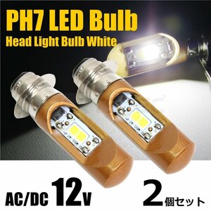 バイク PH7/P15D COB LED ヘッドライト バルブ 2個 直流/交流 12V Hi/Lo切替 ホワイト 6000K ジャイロX ズーマー 原付/146-168×2