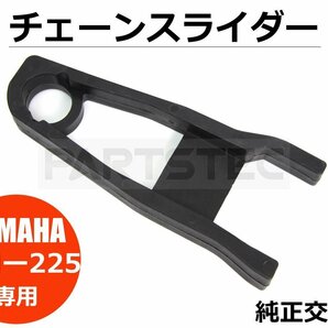 ヤマハ セロー 225 チェーンスライダー 純正タイプ 1KH-22151-00 互換品 ブラック 黒 スイングアーム ガード カバー バイク /11-12の画像1