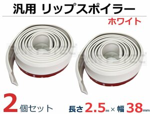 汎用 ラバー リップスポイラー モール アンダー カナード 2.5m 2個 ホワイト S13/S14/S15 シルビア R33/R34 スカイライン 86 BRZ/134-91×2