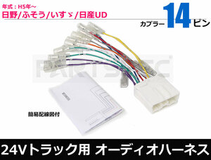 24V トラック 社外 オーディオ ハーネス 変換コネクター 配線カプラー 14ピン 日野 三菱ふそう いすゞ 日産UD /28-130　E-1