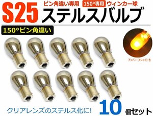 クロームバルブ ウインカー S25 150° ピン角違い 10個セット ステルス球 ハロゲンバルブ アンバー オレンジ BAU15S / 2-2×10