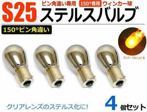 クロームバルブ ステルスバルブ ステルス球 S25 ピン角違い 150° BAU15S ウィンカー球 アンバー 4個 / 2-2×4