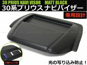 トヨタ プリウス ZVW30系 カーナビ バイザー 前期/後期 マットブラック シボ柄 トレイ付き prius 専用設計 新品 /28-69(C)