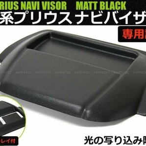 トヨタ プリウス ZVW30系 カーナビ バイザー 前期/後期 マットブラック シボ柄 トレイ付き prius 専用設計 新品 /28-69(C)の画像1