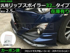 汎用 フロント リップ スポイラー ブラック カーボン柄 2.5m 70系 80系 ノア ヴォクシー C26 C27 セレナ ラバー ゴム /134-84