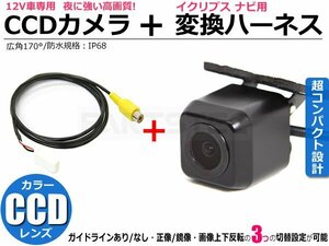 イクリプス ナビ用 CCD バックカメラ ＋ 変換 ケーブル AVN138M AVN138MW AVN-R8W AVN-R8 AVN-D8W AVN-D8 AVN-S8W AVN-S8 /148-1+146-146