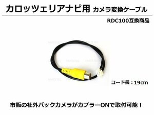 楽ナビLite MRZ90 MRZ85 MRZ90II MRZ90G AVIC-HRZ990 カロッツェリア ナビ用 バックカメラ RCA 変換 ケーブル ハーネス 配線 /147-39