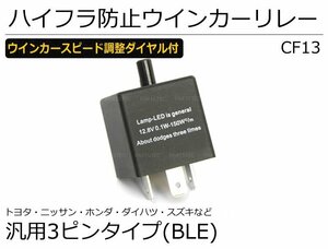 IC ウインカー リレー ハイフラ防止 LED ウィンカー リレー 3ピン 速度調整付 CF13 汎用品 /148-78