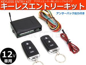 送料無料 12V キーレス エントリー キット 社外 汎用 アンサーバック機能付 日本語結線書付き /147-17 SM-N