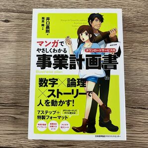 マンガでやさしくわかる事業計画書　ダウンロードサービス付 井口嘉則／著　飛高翔／作画